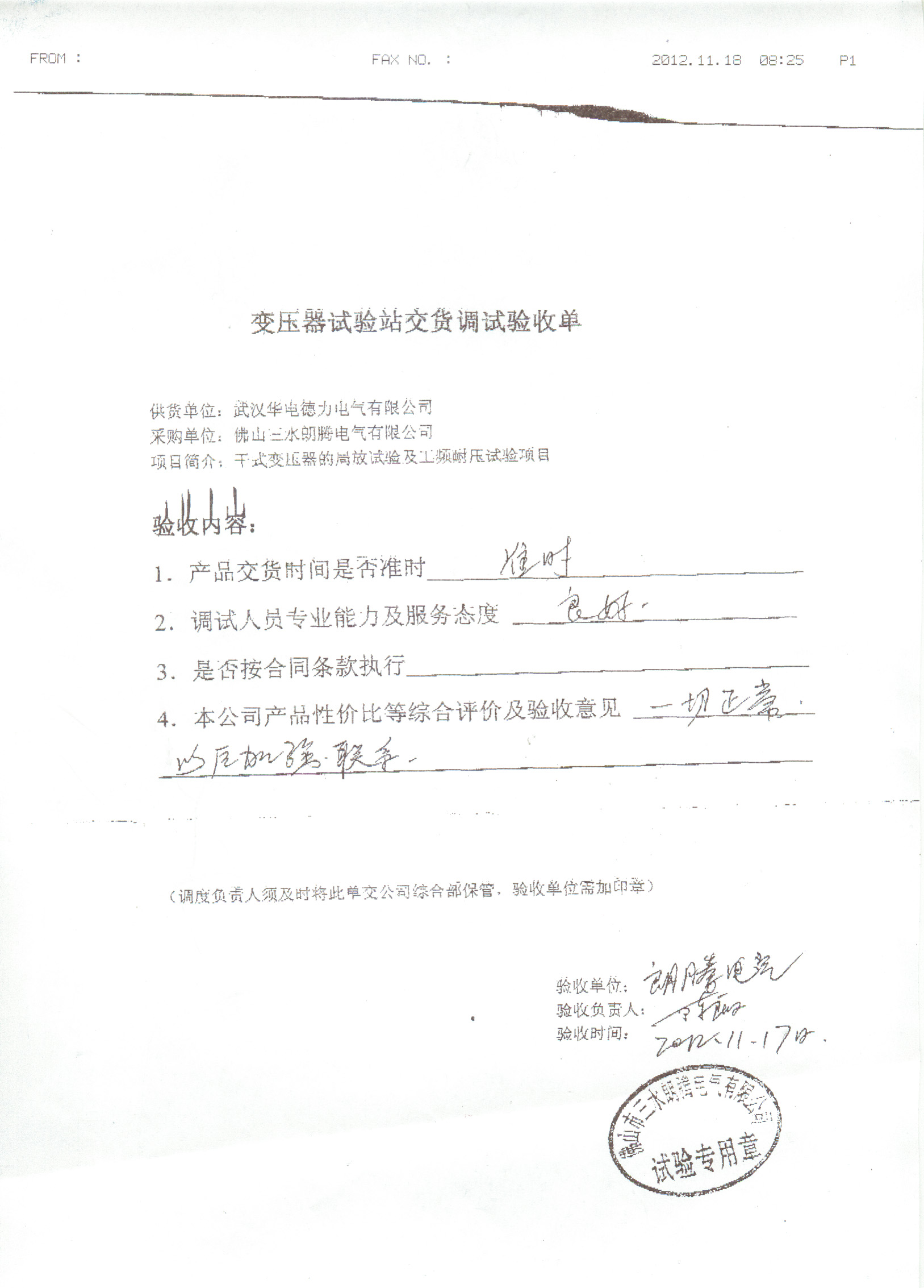 “朗騰電氣試驗站改造及局放試驗